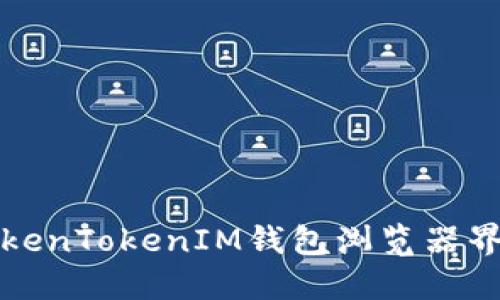 如何使用TokenTokenIM钱包浏览器界面进行投资