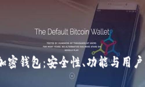 2023年推荐的加密钱包：安全性、功能与用户体验的全面评测