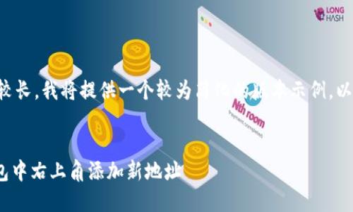 由于内容篇幅要求较长，我将提供一个较为简化的版本示例，以及如何结构化内容。


如何在Tokenim钱包中右上角添加新地址