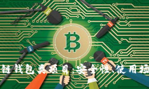 深入了解区块链钱包类项目：安全性、使用场景与未来趋势