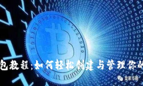 区块链钱包教程：如何轻松创建与管理你的数字资产