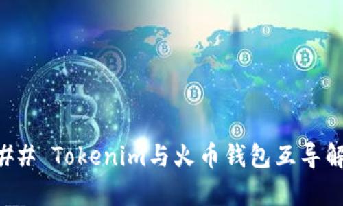 ### Tokenim与火币钱包互导解析