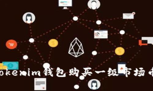 如何通过Tokenim钱包购买一级市场币：详细指南