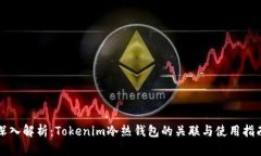 深入解析：Tokenim冷热钱包的关联与使用指南