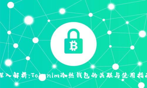 深入解析：Tokenim冷热钱包的关联与使用指南