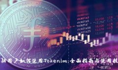 大陆用户如何使用Tokenim：全面指南与使用技巧