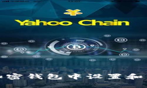 如何在加密钱包中设置和管理密码