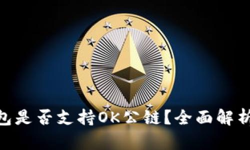 Tokenim钱包是否支持OK公链？全面解析与使用指南