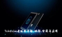 Tokenim老版本详解：回顾、分析与应用
