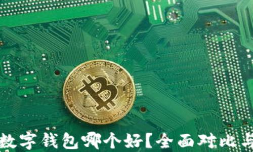 
加密数字钱包哪个好？全面对比与推荐