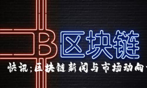 Tokenim 快讯：区块链新闻与市场动向一手掌握