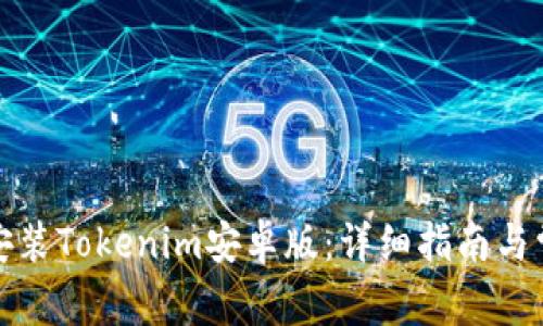 如何下载并安装Tokenim安卓版：详细指南与常见问题解答