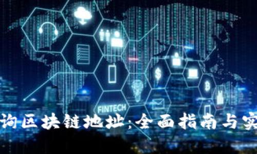 如何查询区块链地址：全面指南与实用工具