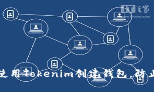 如何安全使用Tokenim创建钱包，防止资产被盗