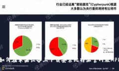 如何在苹果设备上下载安装比特派官网版APP