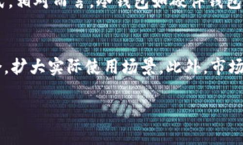 狗狗币（Dogecoin）是一种加密货币，最初是作为一种玩笑而创建的，但随着时间的发展，得到了越来越多的关注与采用。Tokenim 是一个基于区块链技术的交易平台，用户可以在平台上进行多种加密货币的交易。那么，狗狗币是否可以放到 Tokenim 上呢？接下来，我们将详细探讨这个问题。

什么是狗狗币？
狗狗币是一种基于“狗狗”这一网络迷因的加密货币。它最初于2013年由程序员比利·马库斯（Billy Markus）和杰克逊·帕尔默（Jackson Palmer）创建，目的是为区块链行业带来一种更友好、更易于接受的加密货币。尽管起初只是一个玩笑，但狗狗币却凭借其低交易费用和快速的交易确认时间，逐渐获得了社区的广泛支持。

Tokenim是什么？
Tokenim 是一个相对较新的加密货币交易平台，提供各种数字资产的交易服务。它主要面向初学者和希望扩大其加密货币投资组合的投资者。Tokenim 的特点在于其用户友好的界面和低交易费用，这让它成为新手用户的优选。

狗狗币支持的交易平台
狗狗币可以在多个主要的加密货币交易平台上交易，例如 Binance、Coinbase 和 Kraken 等。这些平台不仅提供狗狗币的交易，还提供多种功能，如期货交易、杠杆交易和信贷服务等。

Tokenim 上是否支持狗狗币的交易？
是否可以在 Tokenim 上交易狗狗币，取决于该平台的支持政策和具体实施。如果 Tokenim 未来决定添加狗狗币作为交易对，那么用户就可以在此平台上交易该币种。此外，Tokenim 可能会根据市场需求和用户反馈， 定期更新其支持的加密货币列表。

如何在 Tokenim 上交易狗狗币？
如果 Tokenim 未来支持狗狗币，用户在平台上交易的过程可能会包括几个步骤：首先，用户需在 Tokenim 上注册账号，完成身份验证。接下来，用户需为其账户充值，可以通过银行转账或使用其他加密货币。充值完成后，用户便可以在平台的交易界面寻找狗狗币的交易对，并进行买入或卖出操作。

与狗狗币的未来展望
狗狗币的未来走势存有不确定性，尽管其在社交媒体和社区活动中受到了高度关注。对狗狗币的支持可能来自于开发者持续的创新和用户的活跃度。与主流投资者和交易平台的合作关系也将直接影响狗狗币的受欢迎程度。

综上所述，狗狗币是否可以放到 Tokenim 上取决于多个因素，如市场需求、平台的决定以及用户的反馈。未来，如果 Tokenim 决定支持狗狗币，那么用户就可以轻松地在该平台上进行交易。

以下是一些相关问题及其详细解答：

问题1：狗狗币是如何运作的？
狗狗币是一种去中心化的加密货币，它基于区块链技术构建。每当用户进行一笔狗狗币交易时，该交易信息会通过网络传输，并且会被添加到一个称为“区块”的数据集中。在这个过程中，网络中的节点（即矿工）会验证交易，确保其合法性，随后这些信息会被加入到分布式账本上。这种结构确保了狗狗币的安全性与透明度，任何人都可以查看交易历史记录，而无法篡改数据。

问题2：为什么狗狗币受到欢迎？
狗狗币之所以受到广泛欢迎，有几个原因。首先，它的社区非常活跃，用户之间会经常进行互动。其次，狗狗币的低交易费用使它适合进行小额交易。再者，狗狗币的快速交易确认时间使得用户能够及时进行交易。此外，许多名人和影响力人物的支持，如埃隆·马斯克，也提升了狗狗币的曝光度和接受度，使其平台在更大范围内传播。

问题3：投资狗狗币有哪些风险？
尽管狗狗币有其独特的优势，但投资也伴随着显著风险。首先，加密货币市场波动剧烈，狗狗币的价格可能会大幅波动。另一方面，狗狗币的基本面因素和技术底层仍不如比特币和以太坊等老牌币种那样稳定。基础设施的缺乏、政策的不确定性以及市场竞争的加剧都可能影响其未来的价值。此外，投资者需警惕市场上的诈骗和欺诈行为，以确保其资金安全。

问题4：如何安全存储狗狗币？
安全存储狗狗币是投资者的一项重要任务。推荐的存储方式包括热钱包和冷钱包。热钱包是指在线服务，如交易平台和手机应用，它们提供便捷但并不完全安全的存储方式。相对而言，冷钱包如硬件钱包、纸质钱包等则提供更高级别的安全性，因为它们不连接到互联网。投资者可考虑将大部分资产存放在冷钱包中，仅将进行交易所需的部分存储在热钱包中。

问题5：未来狗狗币的可能发展方向是什么？
在未来，狗狗币可能会朝着几个方向发展。首先是技术创新，开发者可能会不断改进交易效率及安全性，提升用户体验。其次，狗狗币可能会与更多电商平台和支付系统整合，扩大实际使用场景。此外，市场的规范化与链上治理也可能给狗狗币的未来带来积极的影响。最后，随着区块链技术的不断发展，狗狗币的生态系统也可能经历更多的变革与完善。

以上内容为对狗狗币在Tokenim上交易的可能性以及相关问题的详细解析。希望对您理解该题目有所帮助。如有其他问题，欢迎继续探讨！