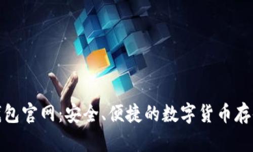 OwnCoin钱包官网：安全、便捷的数字货币存储解决方案