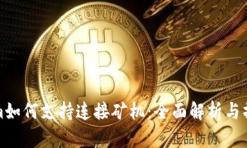 Tokenim如何支持连接矿机：全面解析与操作指南