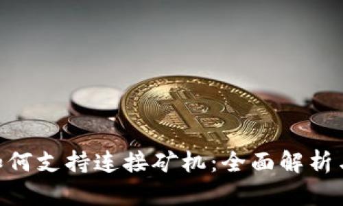 Tokenim如何支持连接矿机：全面解析与操作指南