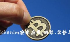 全面解析Tokenim安卓应用：功能、优势与使用指南