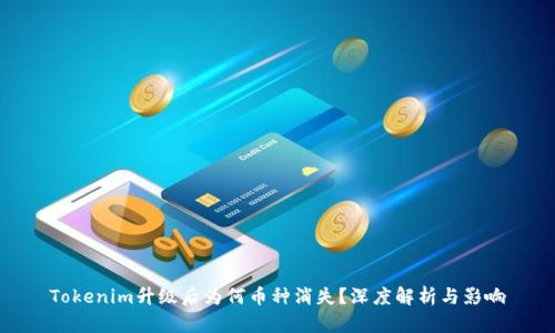 Tokenim升级后为何币种消失？深度解析与影响