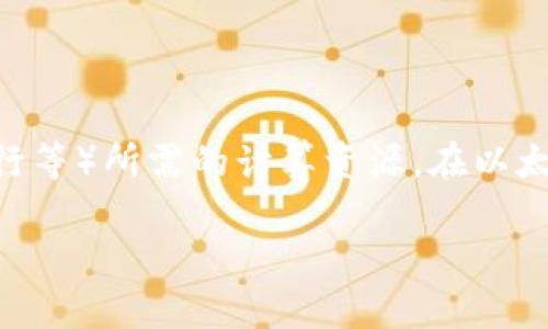 在区块链和加密货币的上下文中，尤其是在像以太坊这样的智能合约平台中，“GAS”是一个重要的概念。以下是对“GAS”的详细解释以及相关问题的回答。

什么是 GAS

GAS 是以太坊及其他一些区块链中用于计量执行操作所需计算能力的一种单位。它代表了执行特定操作（如交易处理、合约执行等）所需的计算资源。在以太坊网络上，每个操作都需要消耗一定量的 GAS，因此用户在进行任何交易或智能合约调用时，必须支付一定数量的 GAS 费用。

### 关于以太坊中的 GAS：全面解析与常见问题解答