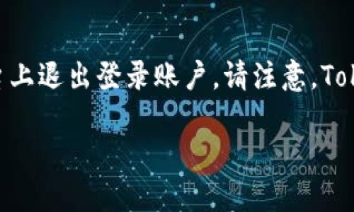 在这里，我将为您提供一个完整的指南，介绍如何在Tokenim应用或平台上退出登录账户。请注意，Tokenim的具体界面可能会有所不同，因此在某些步骤上可能会略有差异。

如何安全地退出Tokenim账户？