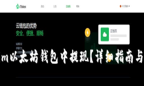 如何在Tokenim以太坊钱包中提现？详细指南与常见问题解答