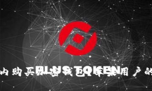 如何在国内购买加密钱包？苹果用户的全面指南