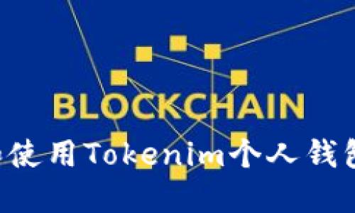 如何下载和使用Tokenim个人钱包：完整指南