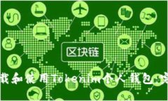 如何下载和使用Tokenim个人钱包：完整指南