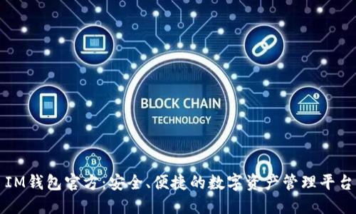 IM钱包官方：安全、便捷的数字资产管理平台