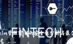 Tokenim管理密钥的安全性分析与最佳实践