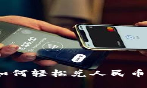 Tokenim如何轻松兑人民币：全面指南