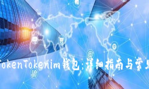 如何解冻TokenTokenim钱包：详细指南与常见问题解答