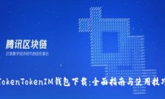 TokenTokenIM钱包下载：全面指南与使用技巧