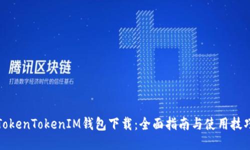 TokenTokenIM钱包下载：全面指南与使用技巧