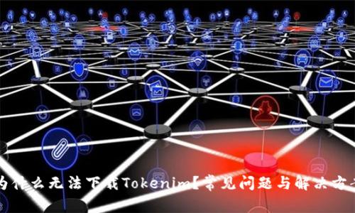 为什么无法下载Tokenim？常见问题与解决方案