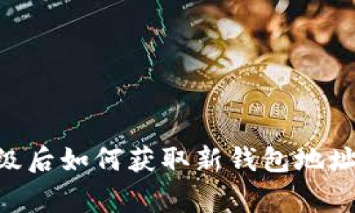 Tokenim升级后如何获取新钱包地址及注意事项