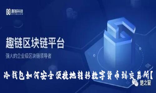 冷钱包如何安全便捷地转移数字货币到交易所？