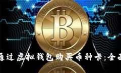 如何通过虚拟钱包购买币种卡：全面指南