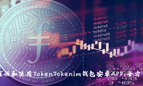 如何注册和使用TokenTokenim钱包安卓APP：全方位指南