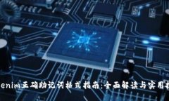 Tokenim正确助记词格式指南：全面解读与实用技巧
