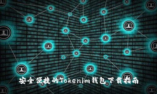 安全便捷的Tokenim钱包下载指南