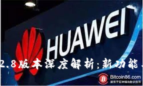 TokenIM 2.8版本深度解析：新功能与实用技巧