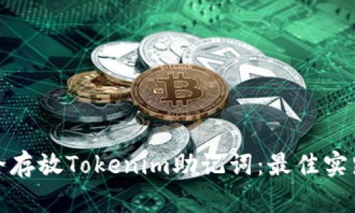 如何安全存放Tokenim助记词：最佳实践与建议