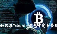 专家独家揭秘：如何在Tokenim钱包中安全管理DAp