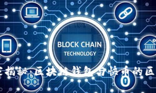 专家独家揭秘：区块链钱包与快币的区别与联系