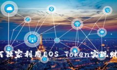 专家揭秘：如何独家利用EOS Token实现财富增长的