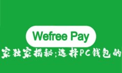 数字货币专家独家揭秘：选择PC钱包的秘密与技巧